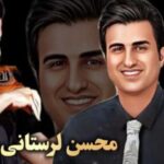 دانلود آهنگ محسن لرستانی به نام برس به دادم (هوش مصنوعی)